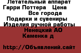 Летательный аппарат Гарри Поттера › Цена ­ 5 000 - Все города Подарки и сувениры » Изделия ручной работы   . Ненецкий АО,Каменка д.